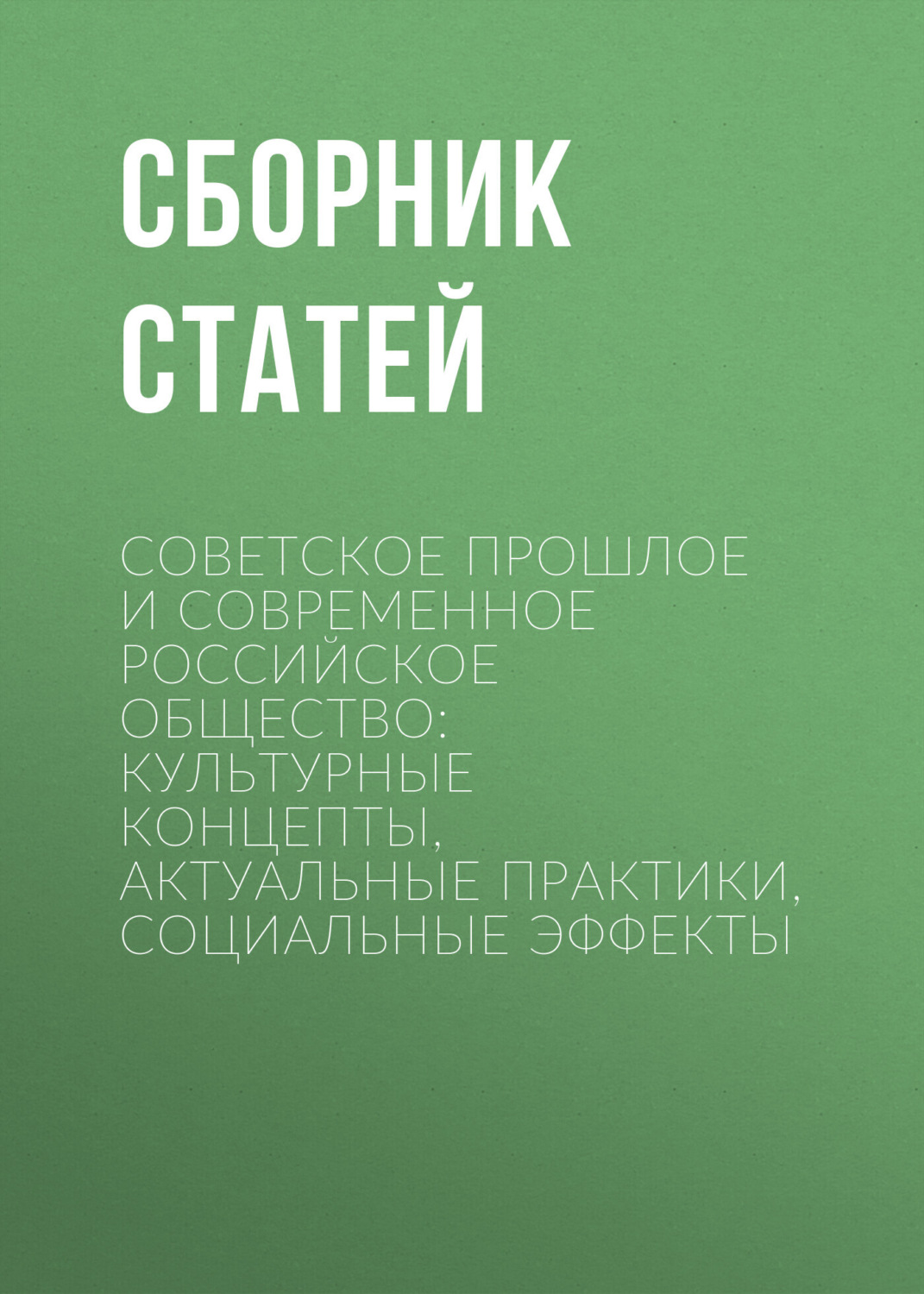 Обложка книги «Советское прошлое и современное российское общество: культурные концепты, актуальные практики, социальные эффекты»