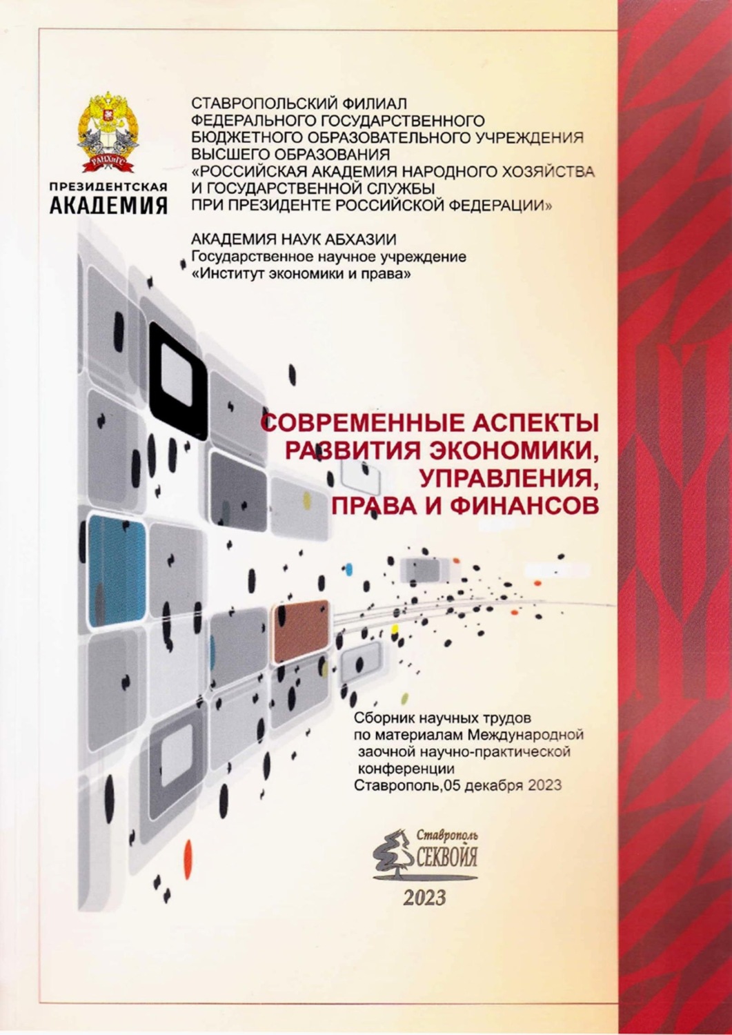 Обложка книги «Современные аспекты развития экономики, управления, права и финансов»