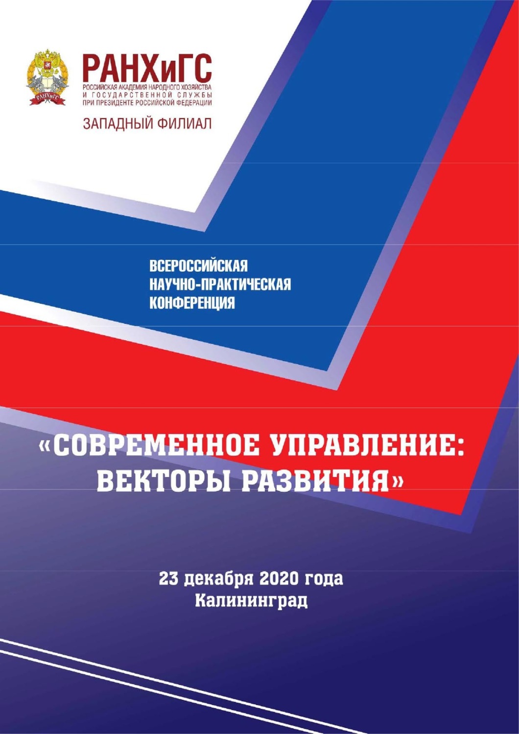Обложка книги «Современное управление: векторы развития»