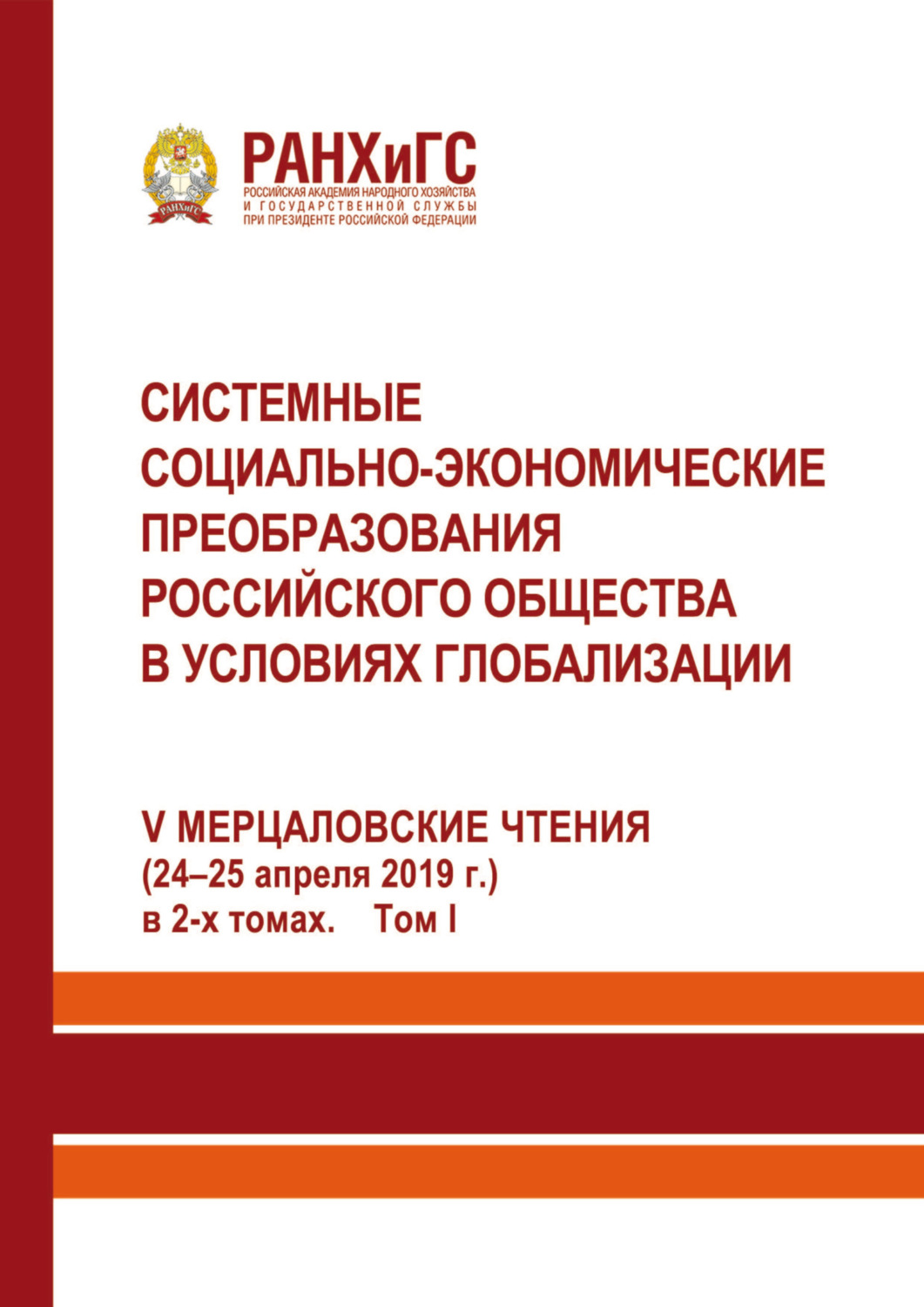 Обложка книги «Системные социально-экономические преобразования российского общества в условиях глобализации. V-е Мерцаловские чтения (24–25 апреля 2019 г.) в 2-х томах. Том 1»