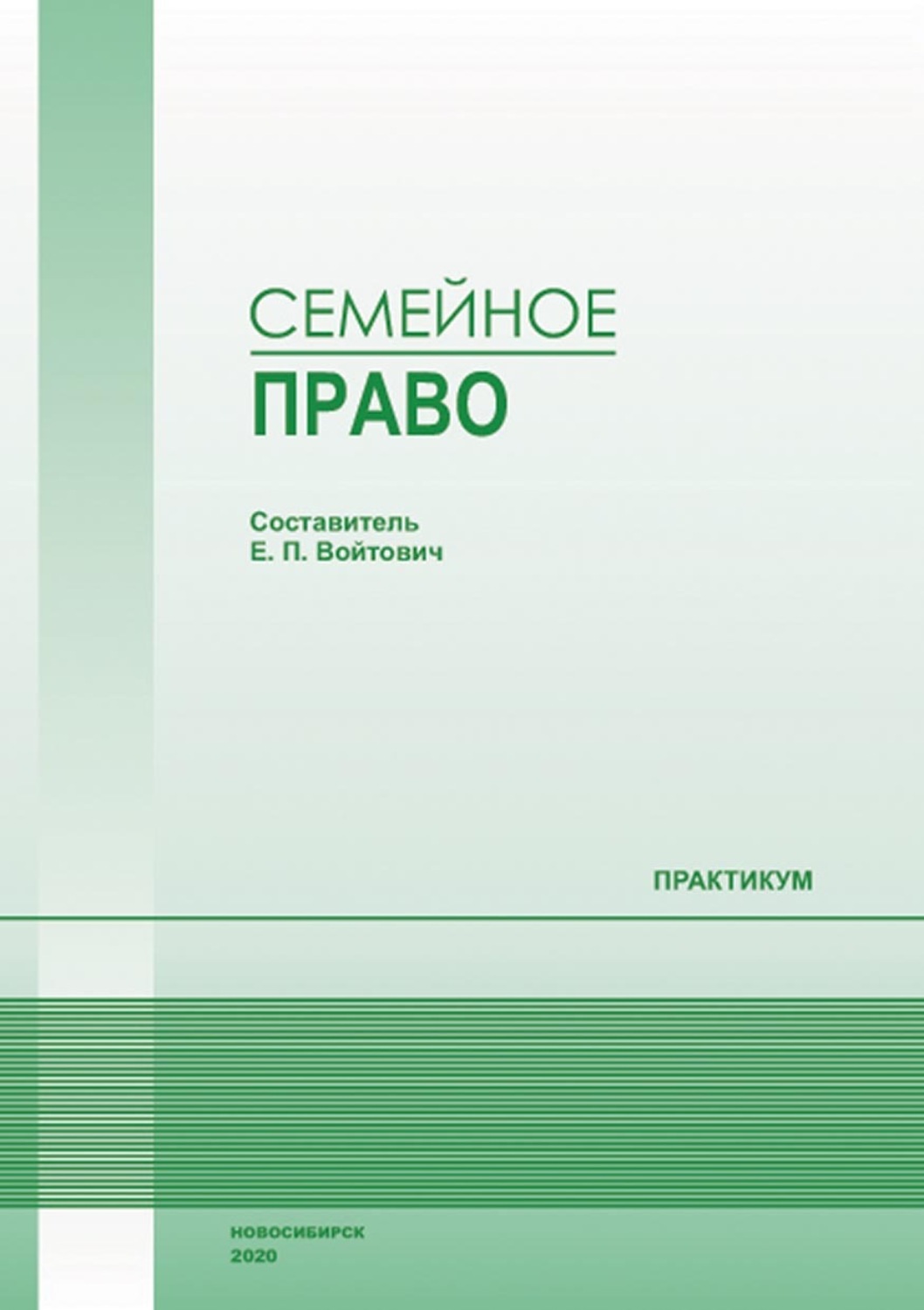 Обложка книги «Семейное право. Практикум»