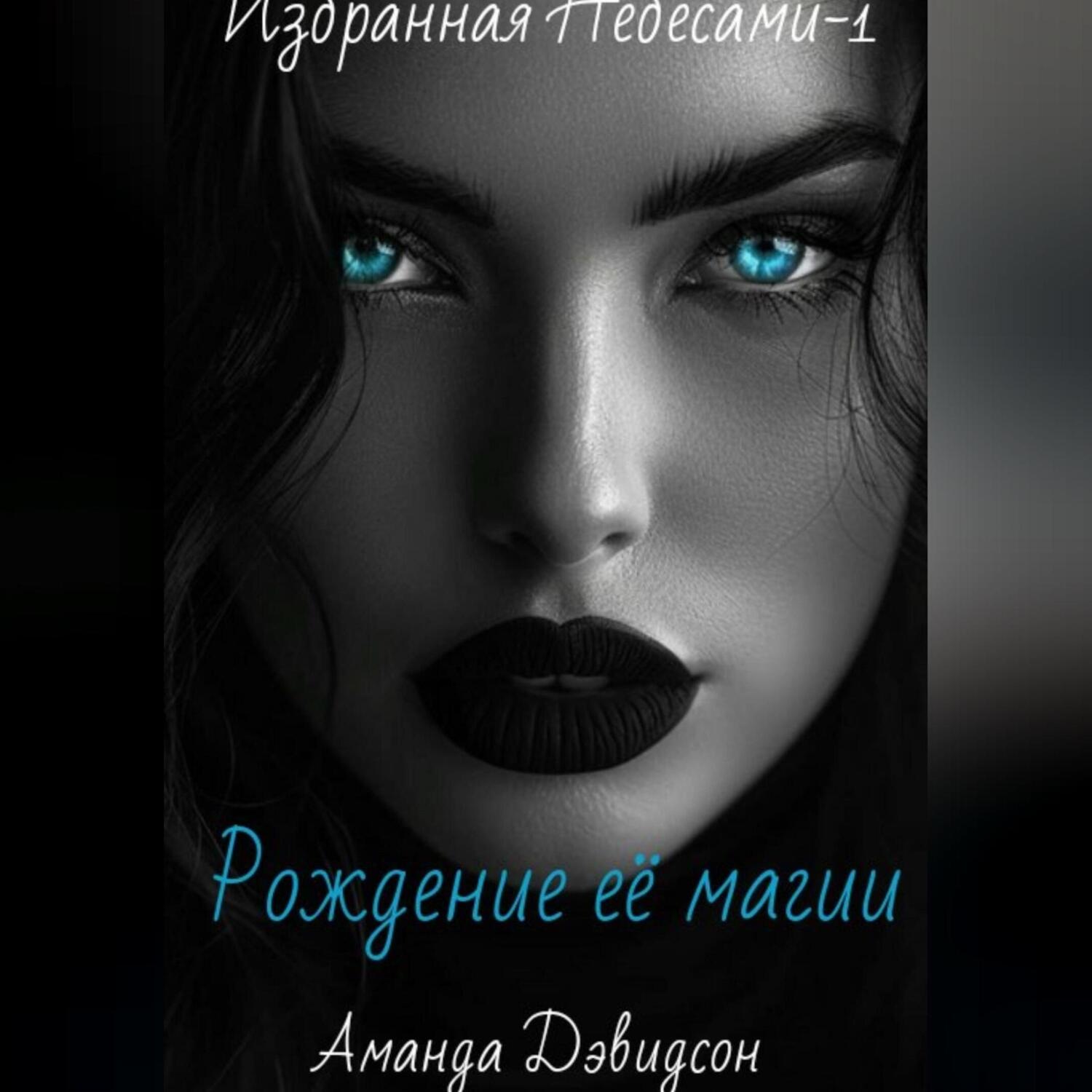 Обложка книги «Рождение её магии. Избранная Небесами -1»