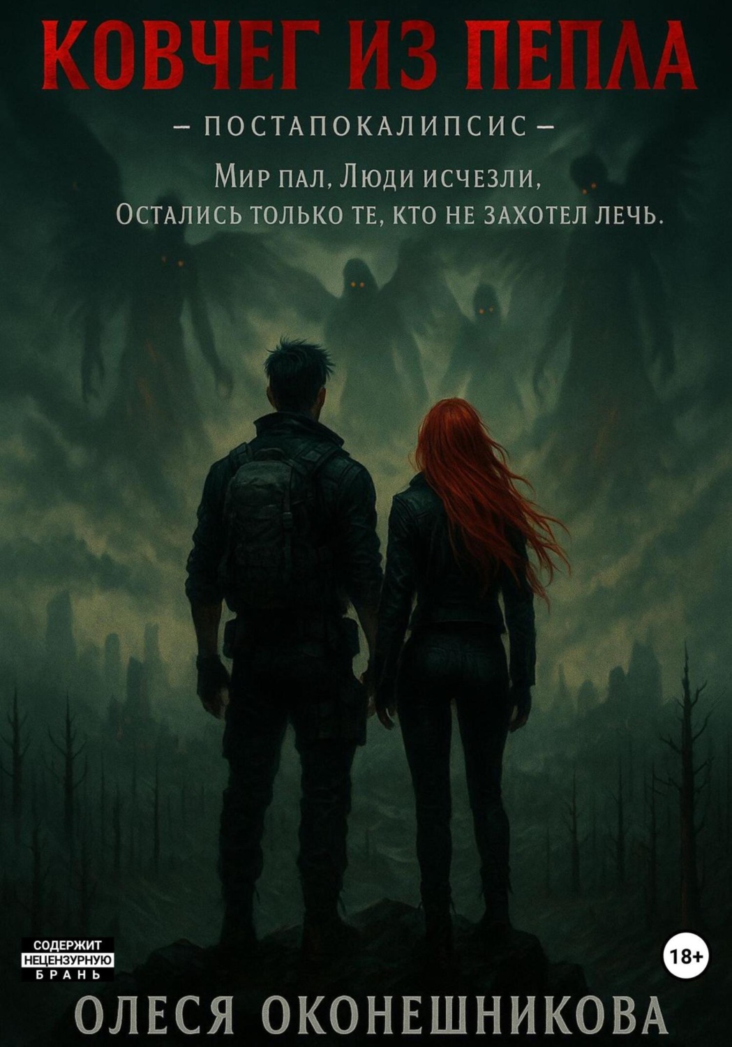 Обложка книги «Ковчег из пепла»