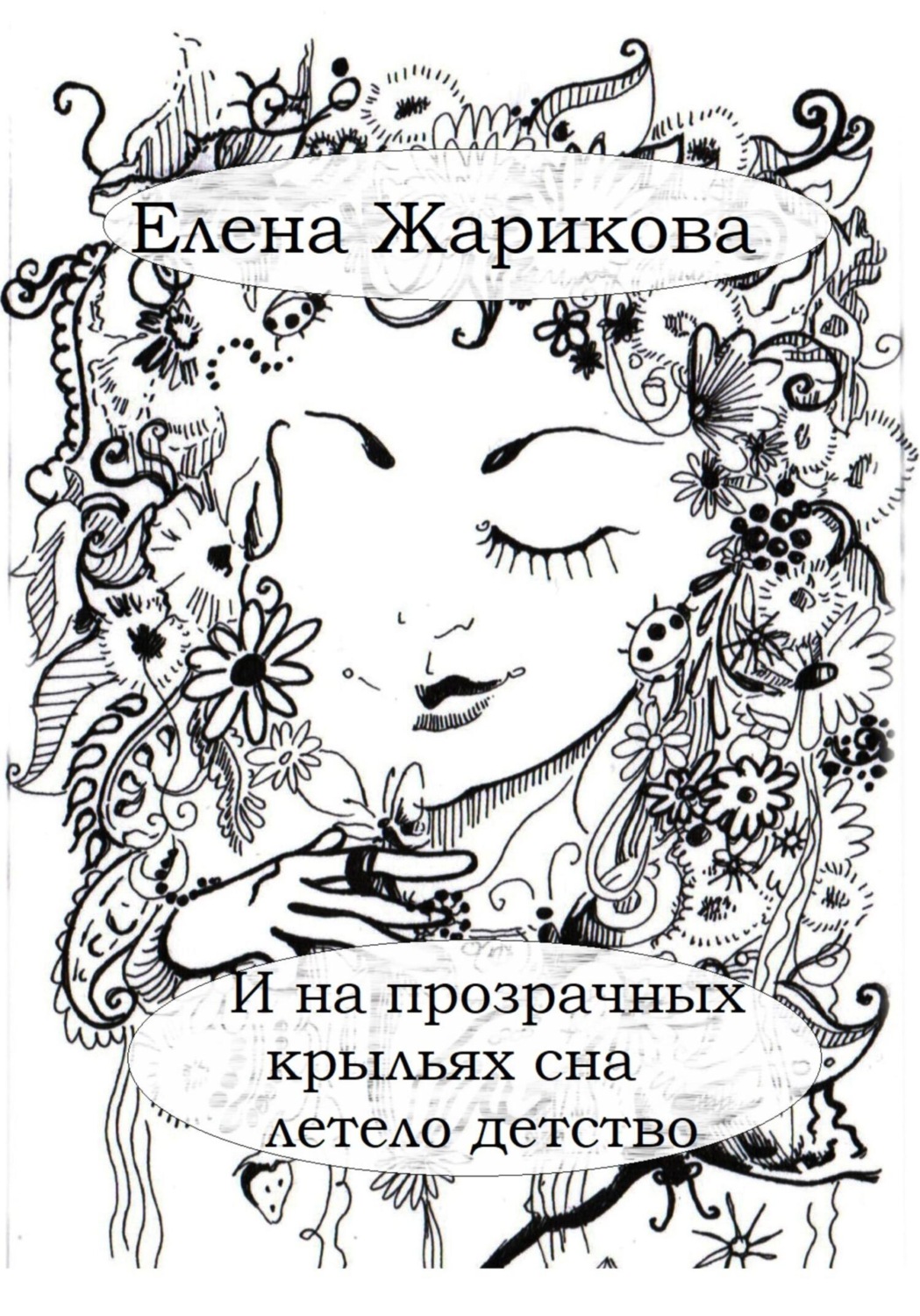 Обложка книги «И на прозрачных крыльях сна летело детство»