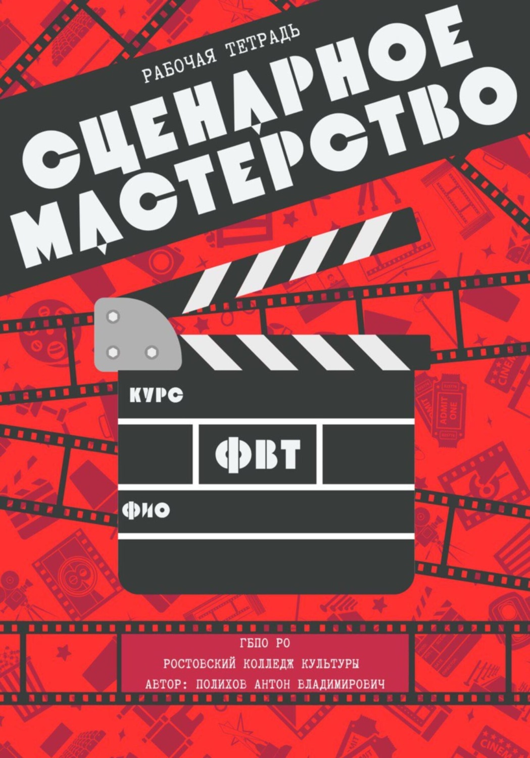 Обложка книги «Рабочая тетрадь по сценарному мастерству»