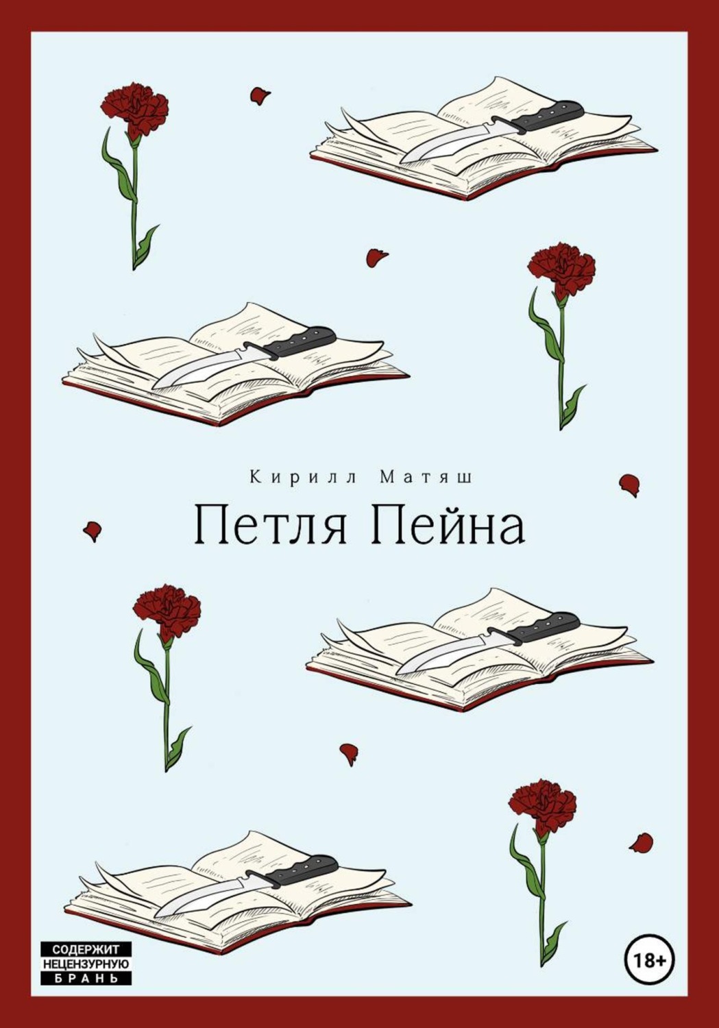Обложка книги «Петля Пейна»