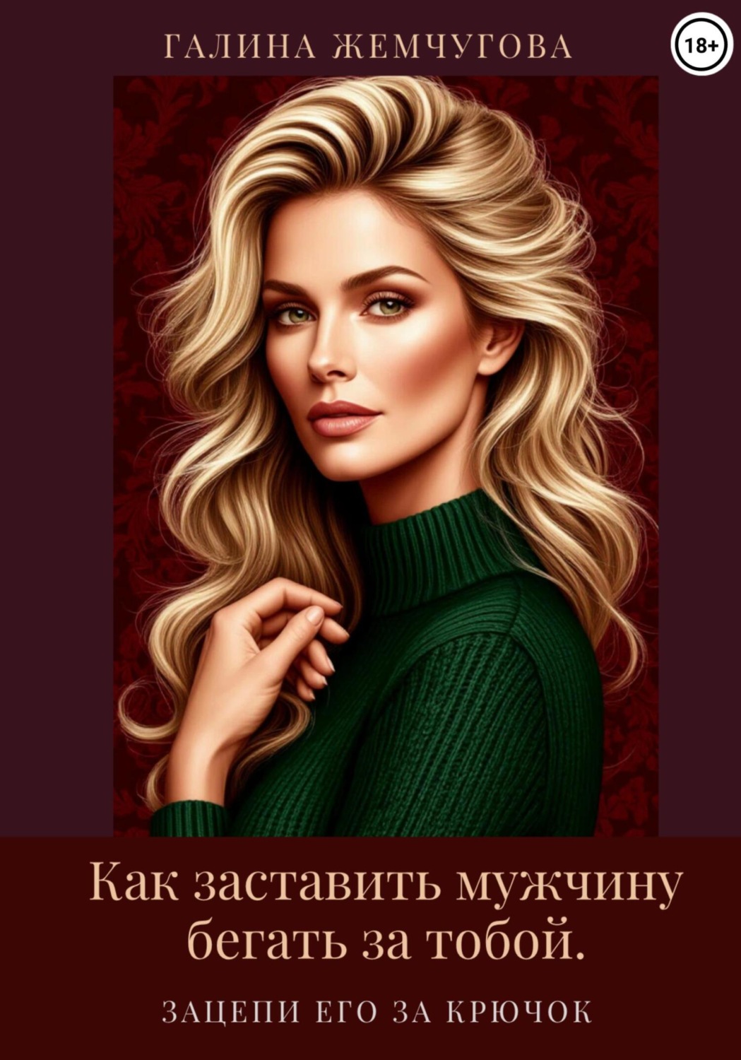 Обложка книги «Как заставить мужчину бегать за тобой. Зацепи его за крючок»