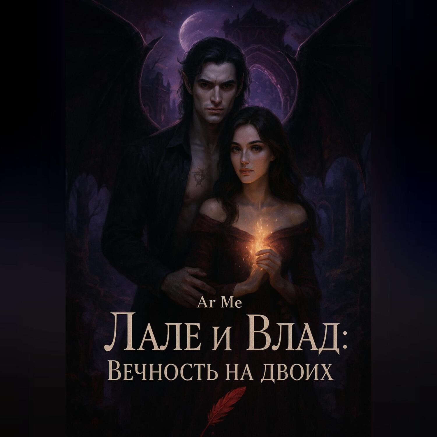 Обложка книги «Лале и Влад : Вечность на двоих»