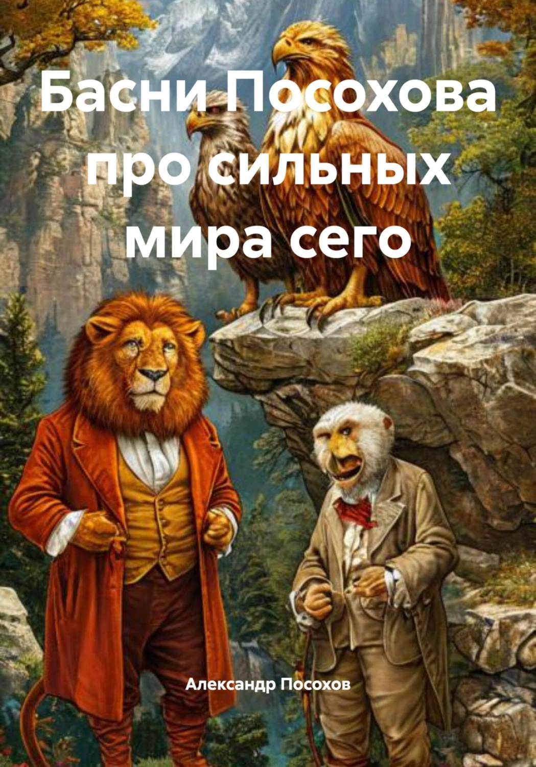 Обложка книги «Басни Посохова про сильных мира сего»