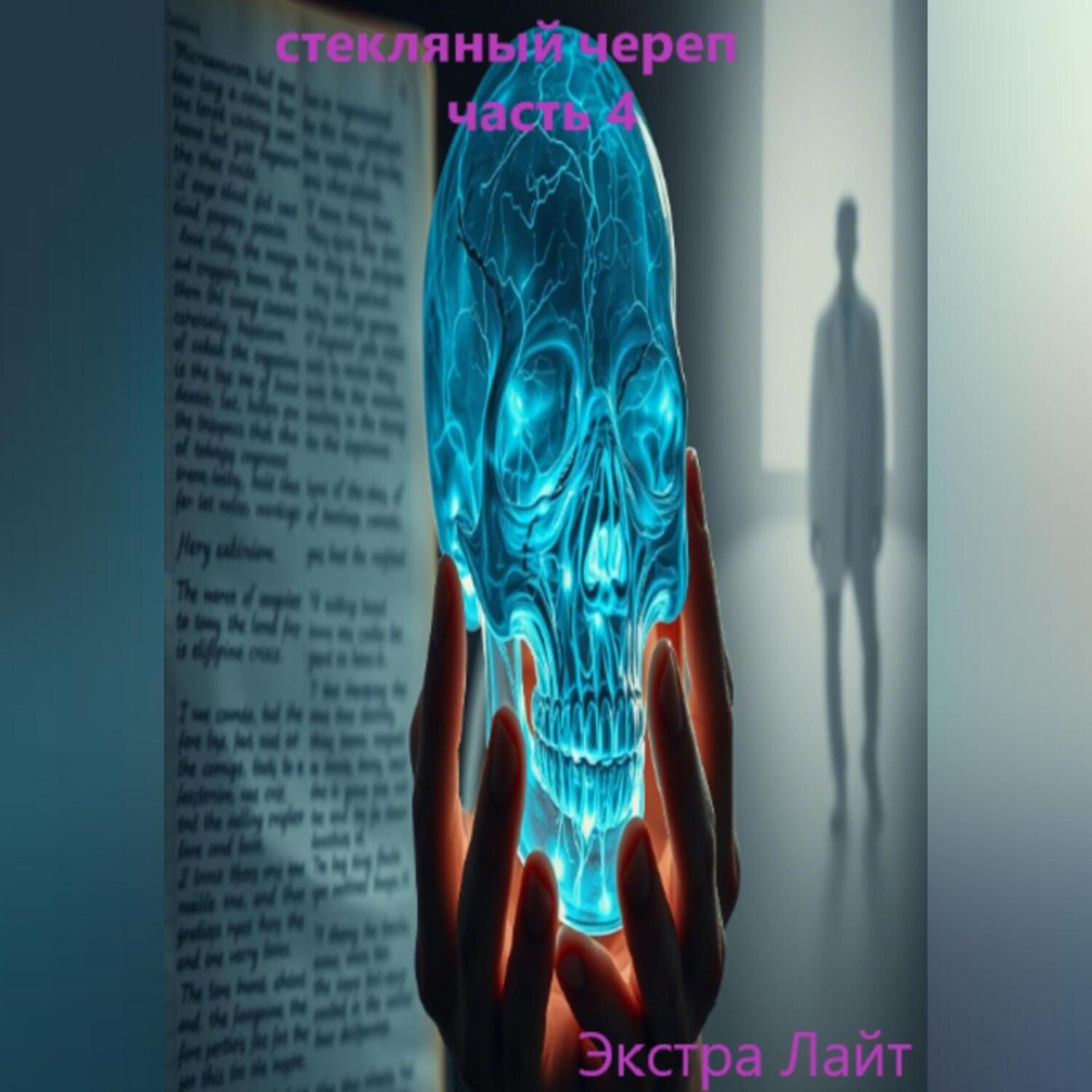 Обложка книги «стекляный череп часть 4»