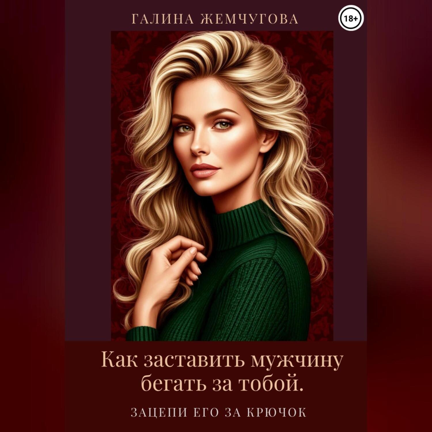 Обложка книги «Как заставить мужчину бегать за тобой. Зацепи его за крючок»