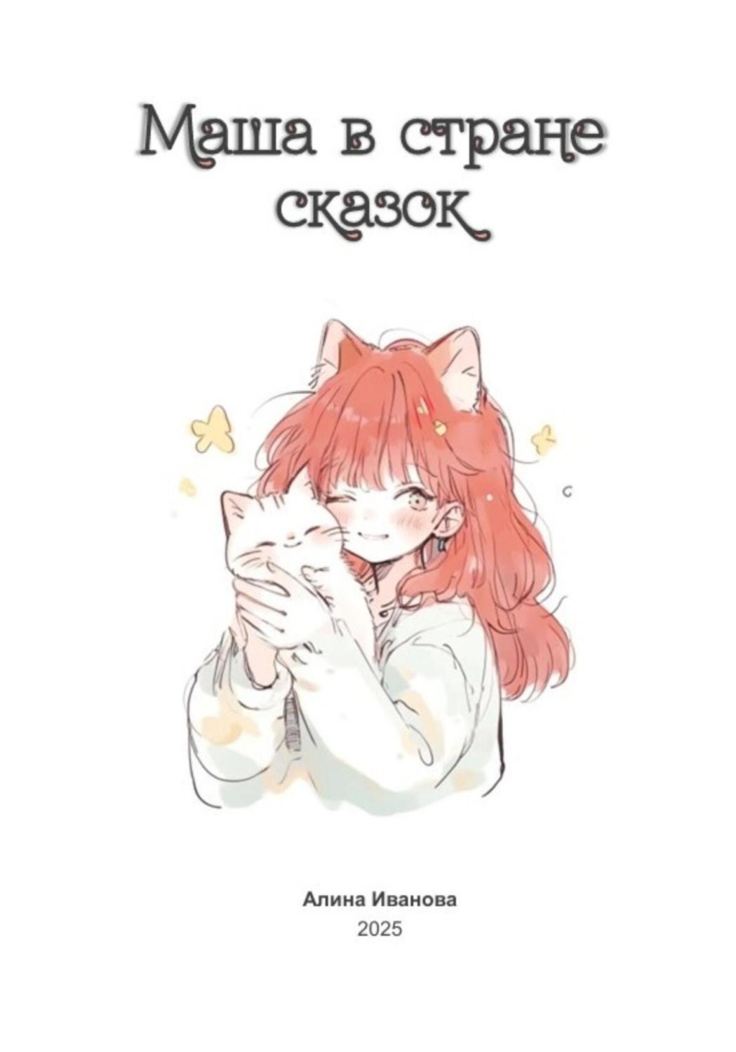 Обложка книги «Маша в стране сказок»