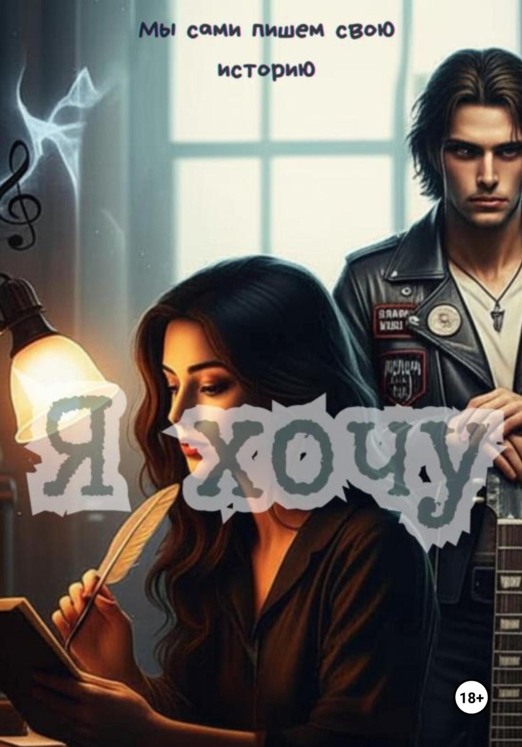 Обложка книги «Я хочу»