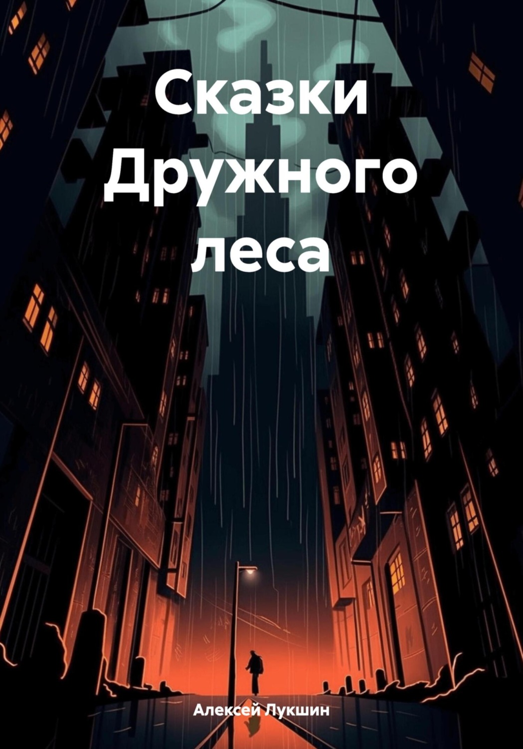 Обложка книги «Сказки Дружного леса»