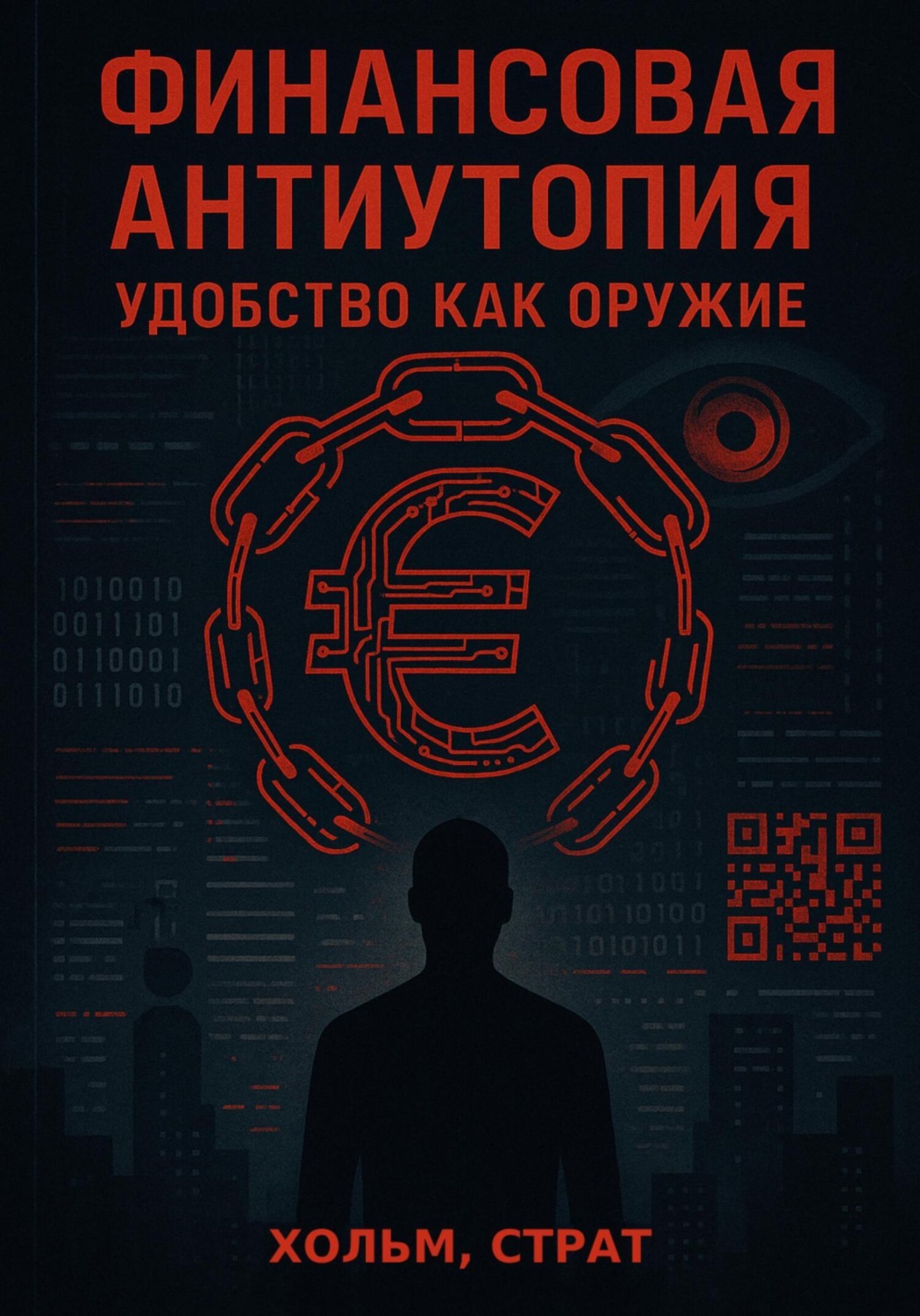 Обложка книги «Цифровой Рубль и Финансовая Антиутопия: Удобство как Оружие»