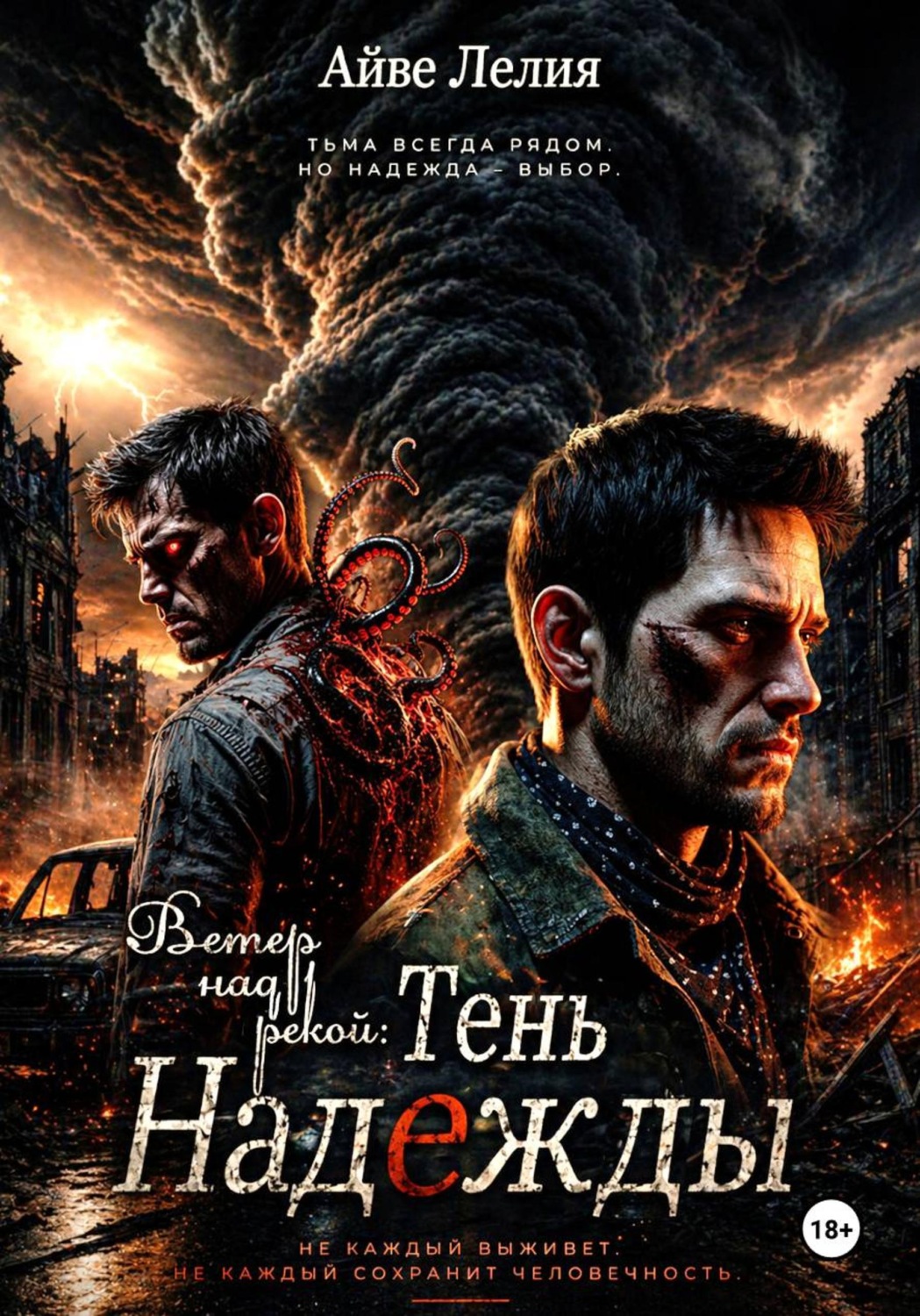 Обложка книги «Ветер над рекой: Тень Надежды»