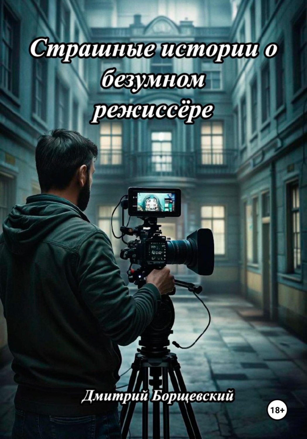 Обложка книги «Страшные истории о безумном режиссёре»