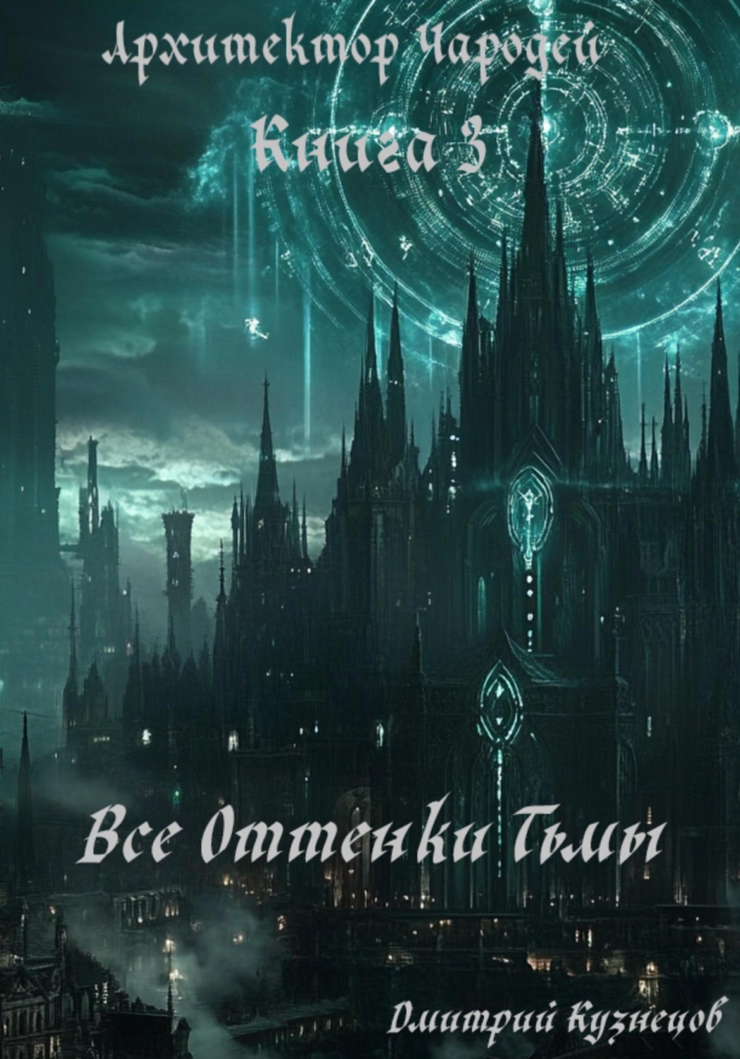 Обложка книги «Архитектор Чародей. Книга 3: Все Оттенки Тьмы»