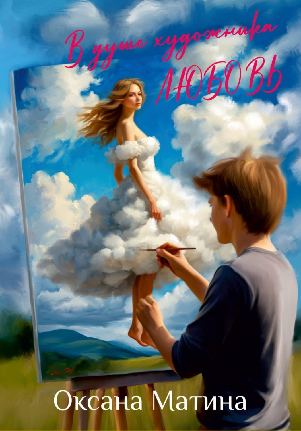 Обложка книги «В душе художника любовь»