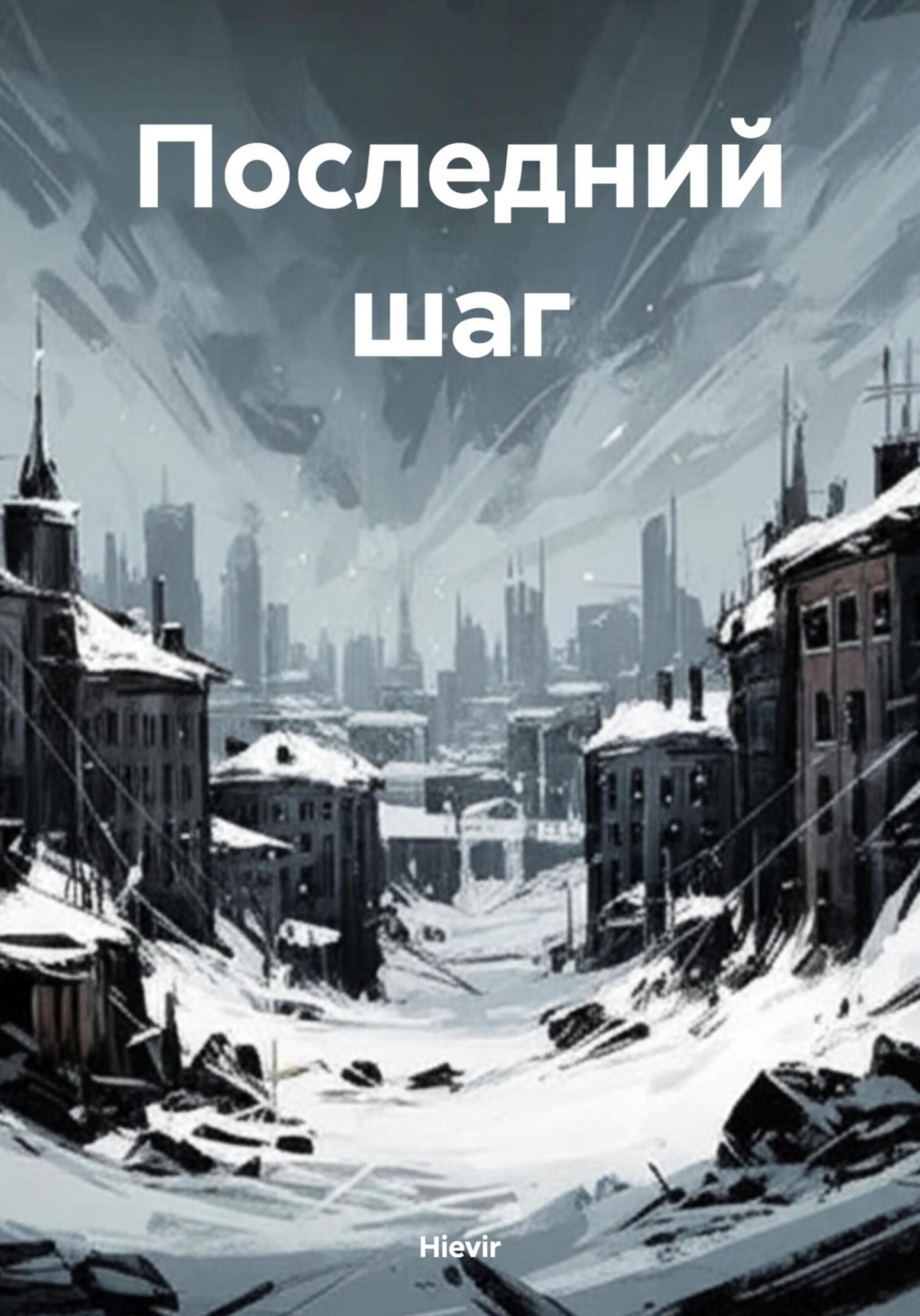 Обложка книги «Последний шаг»