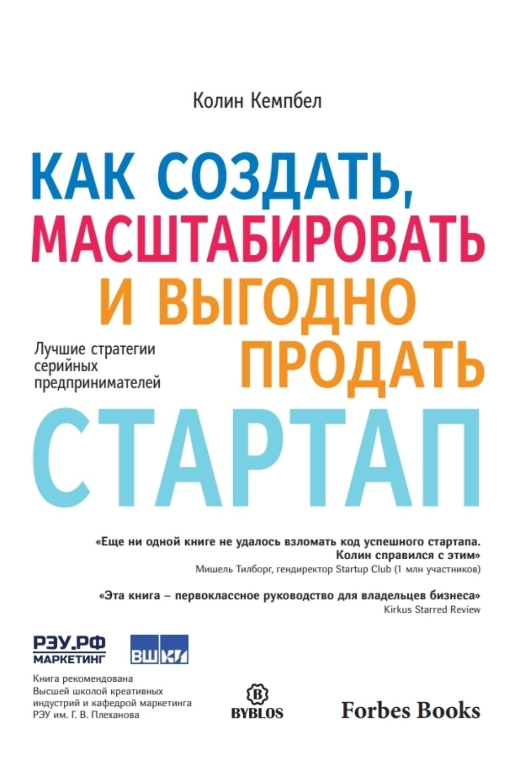 Обложка книги «Как создать, масштабировать и выгодно продать стартап. Лучшие стратегии серийных предпринимателей»