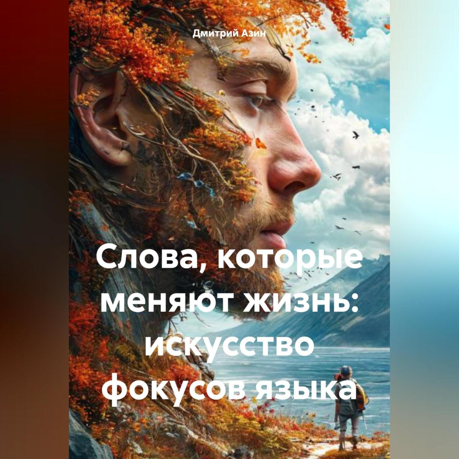 Обложка книги «Слова, которые меняют жизнь: искусство фокусов языка»