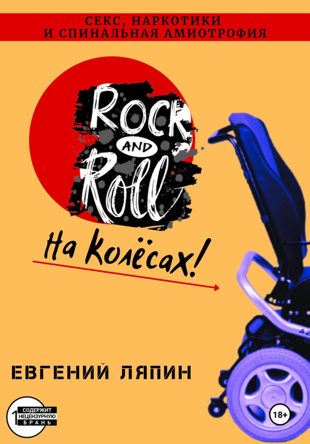 Обложка книги «Секс, наркотики и спинальная амиотрофия»