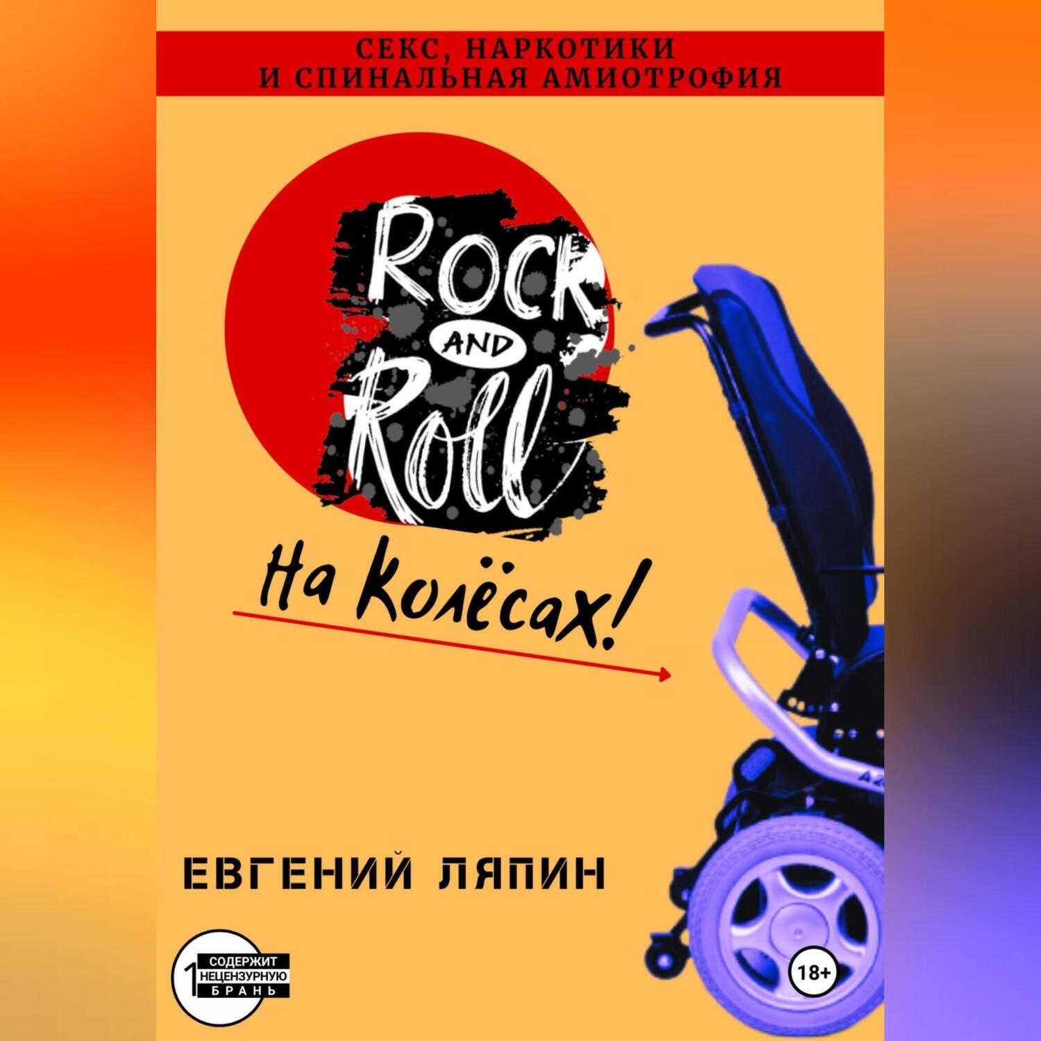 Обложка книги «Секс, наркотики и спинальная амиотрофия»