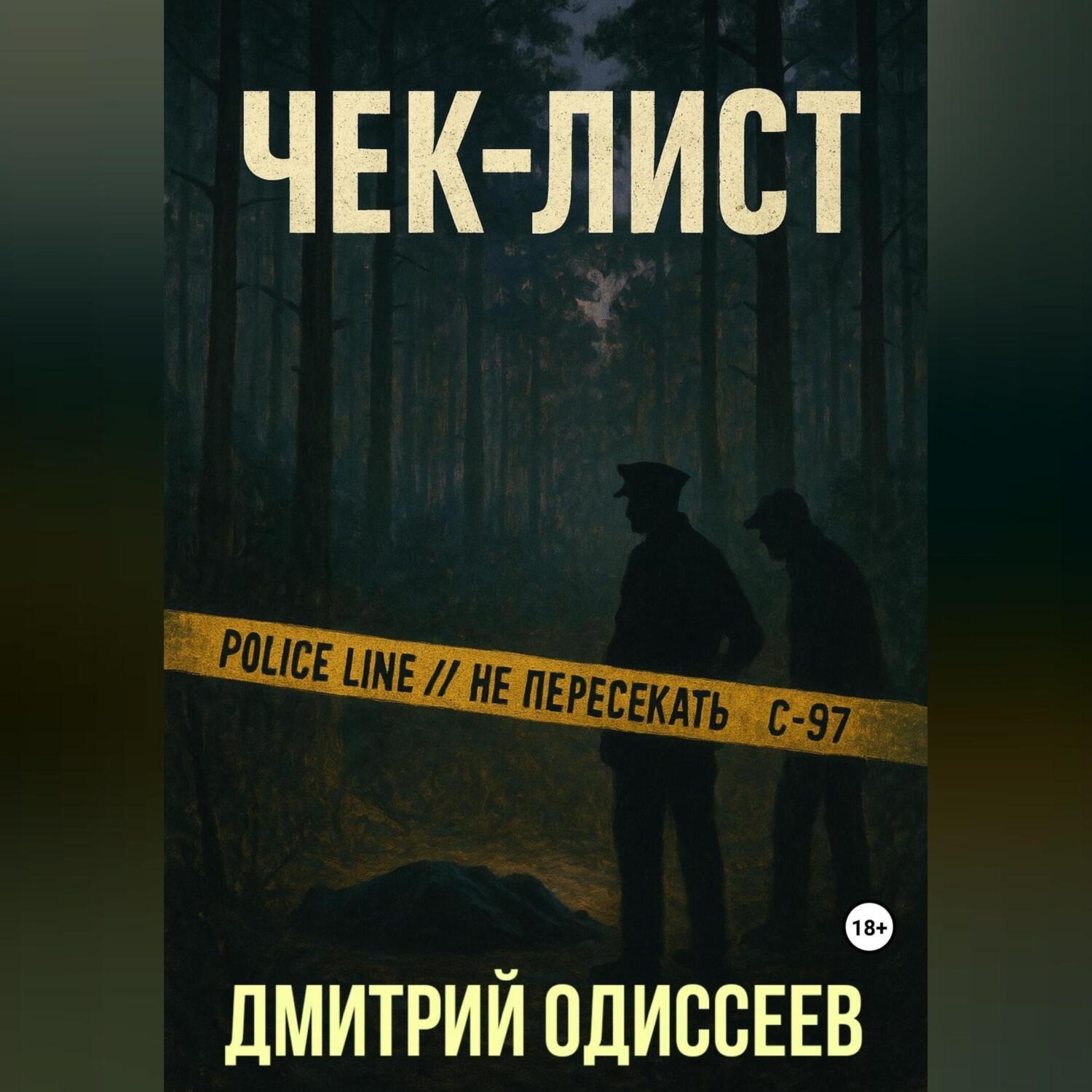 Обложка книги «Чек-лист»