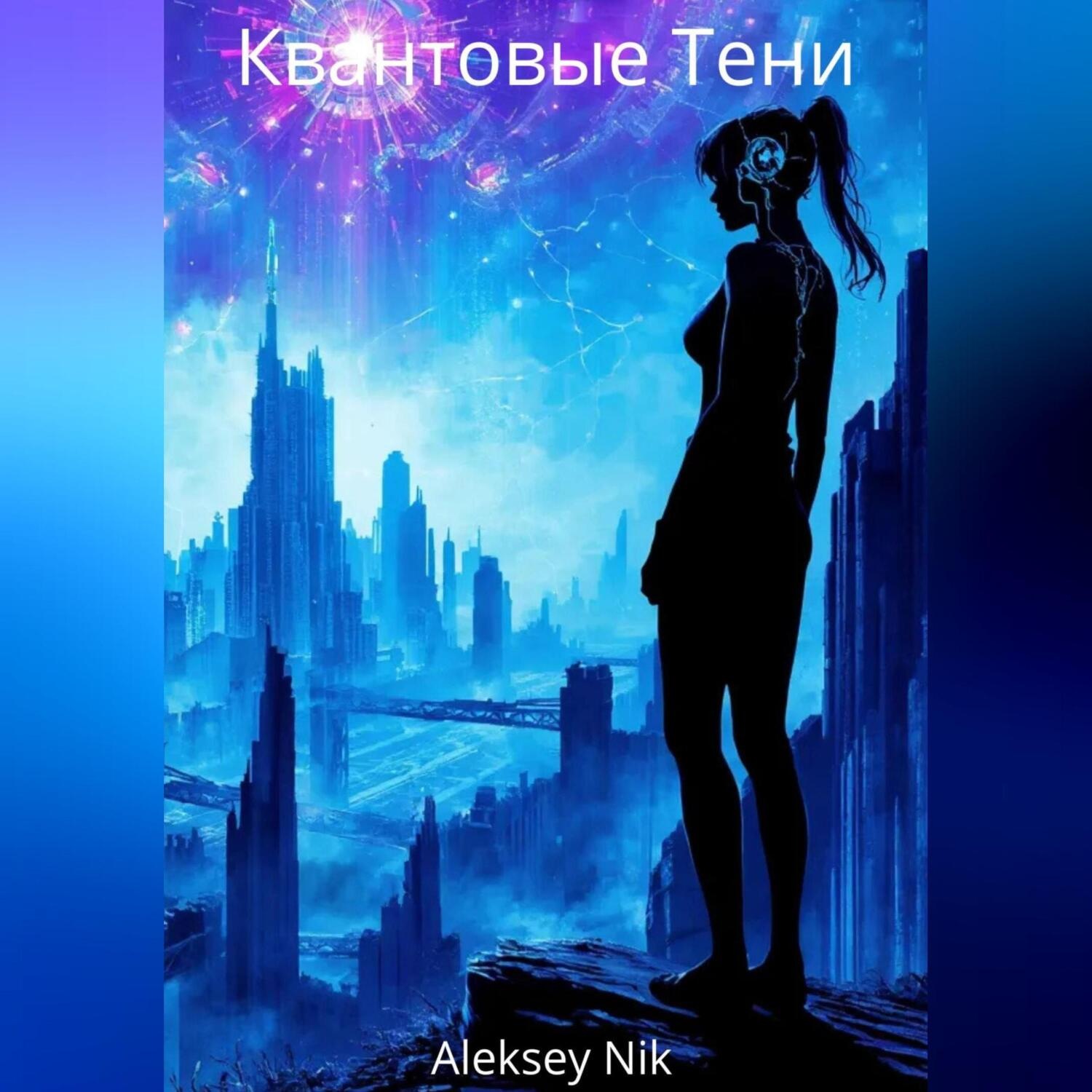 Обложка книги «Квантовые Тени»
