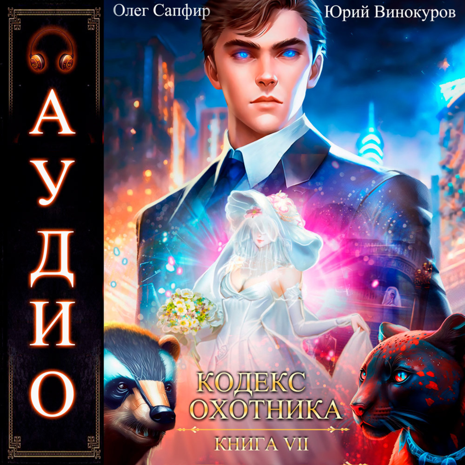 Обложка книги «Кодекс Охотника. Книга 7»