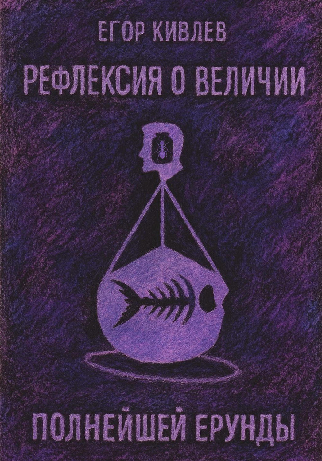 Обложка книги «Рефлексия о величии полнейшей ерунды»