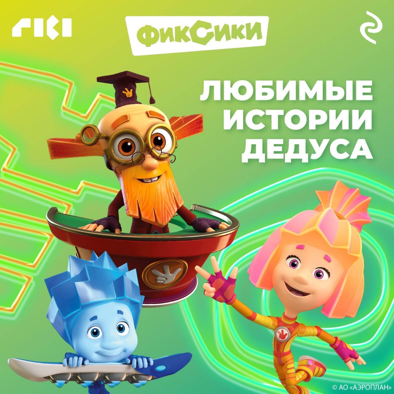 Обложка книги «Фиксики. Любимые истории Дедуса»