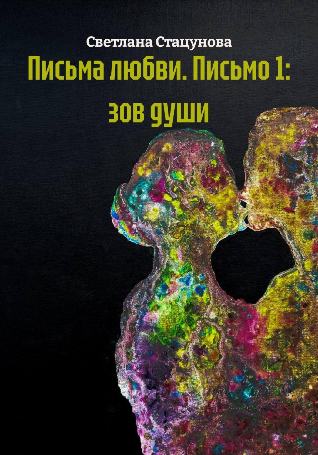 Обложка книги «Письма любви. Письмо 1: зов души»