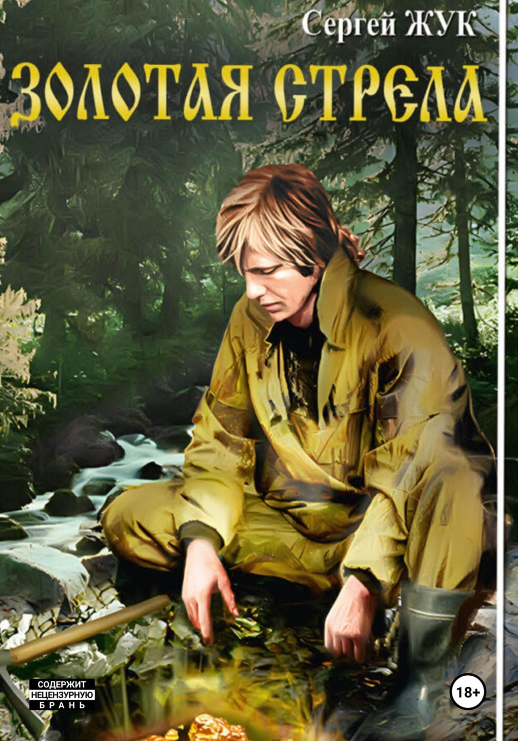 Обложка книги «Золотая стрела»