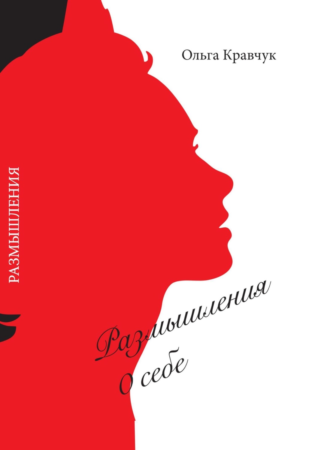 Обложка книги «Размышления о себе»