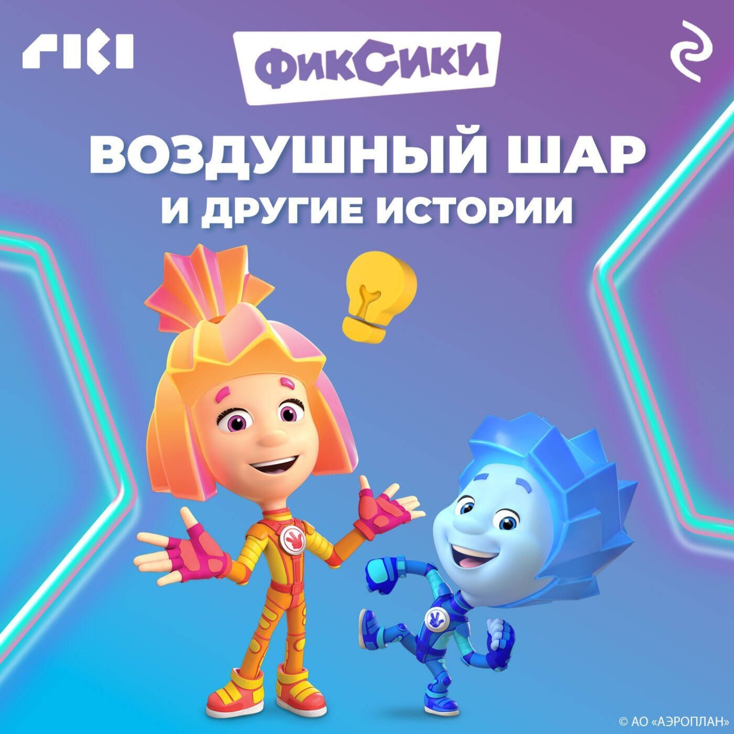 Обложка книги «Фиксики. Воздушный шар и другие истории»