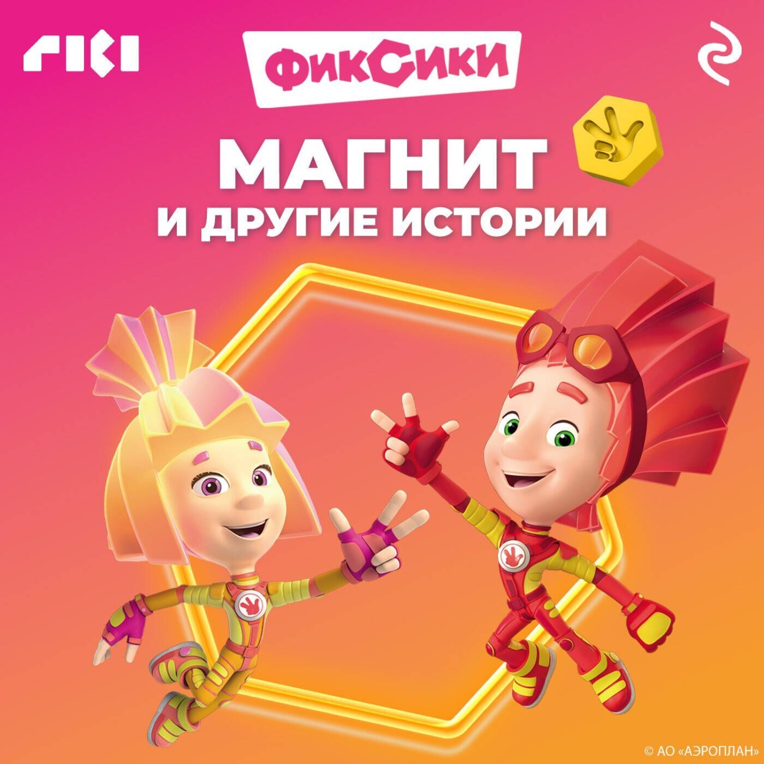 Обложка книги «Фиксики. Магнит и другие истории»