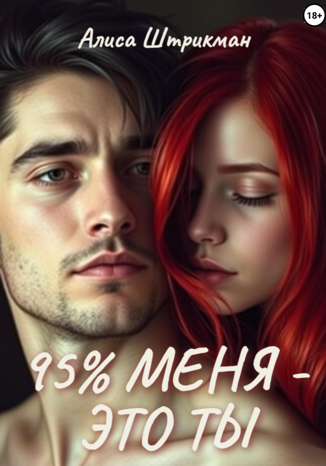 Обложка книги «95% меня – это ты»