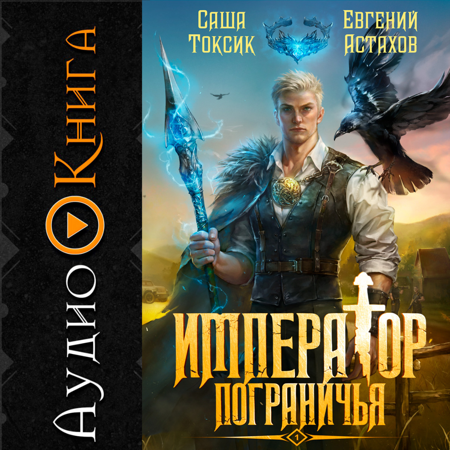 Обложка книги «Император Пограничья 1»