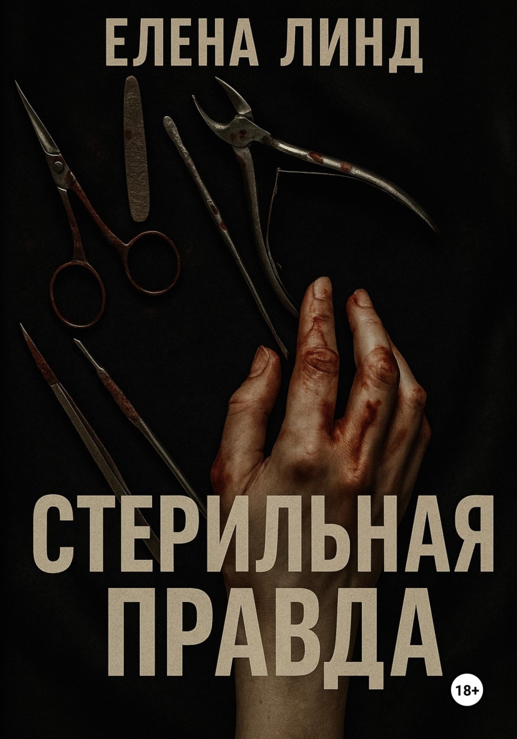 Обложка книги «Стерильная правда»