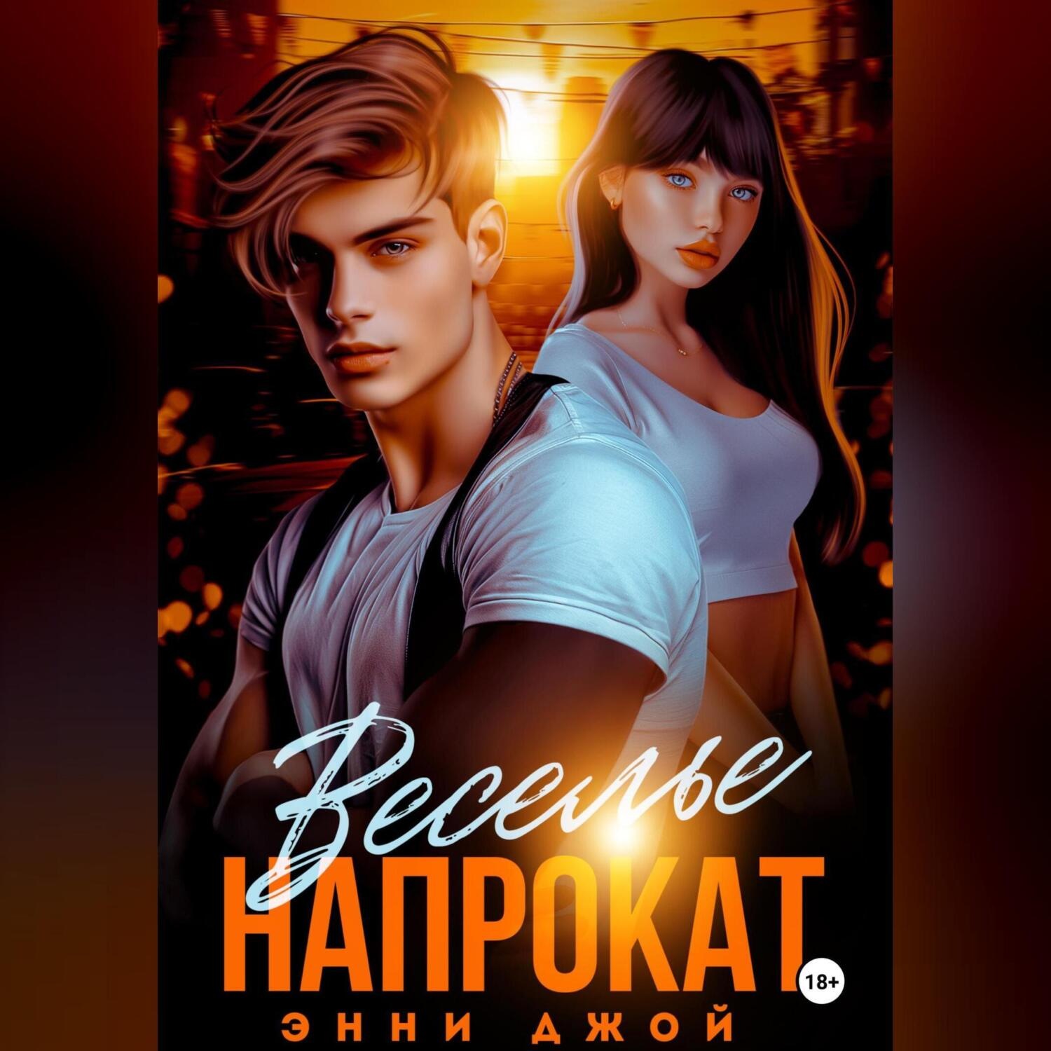 Обложка книги «Веселье напрокат»