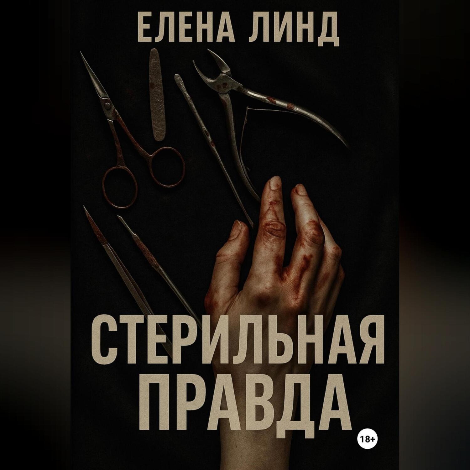 Обложка книги «Стерильная правда»
