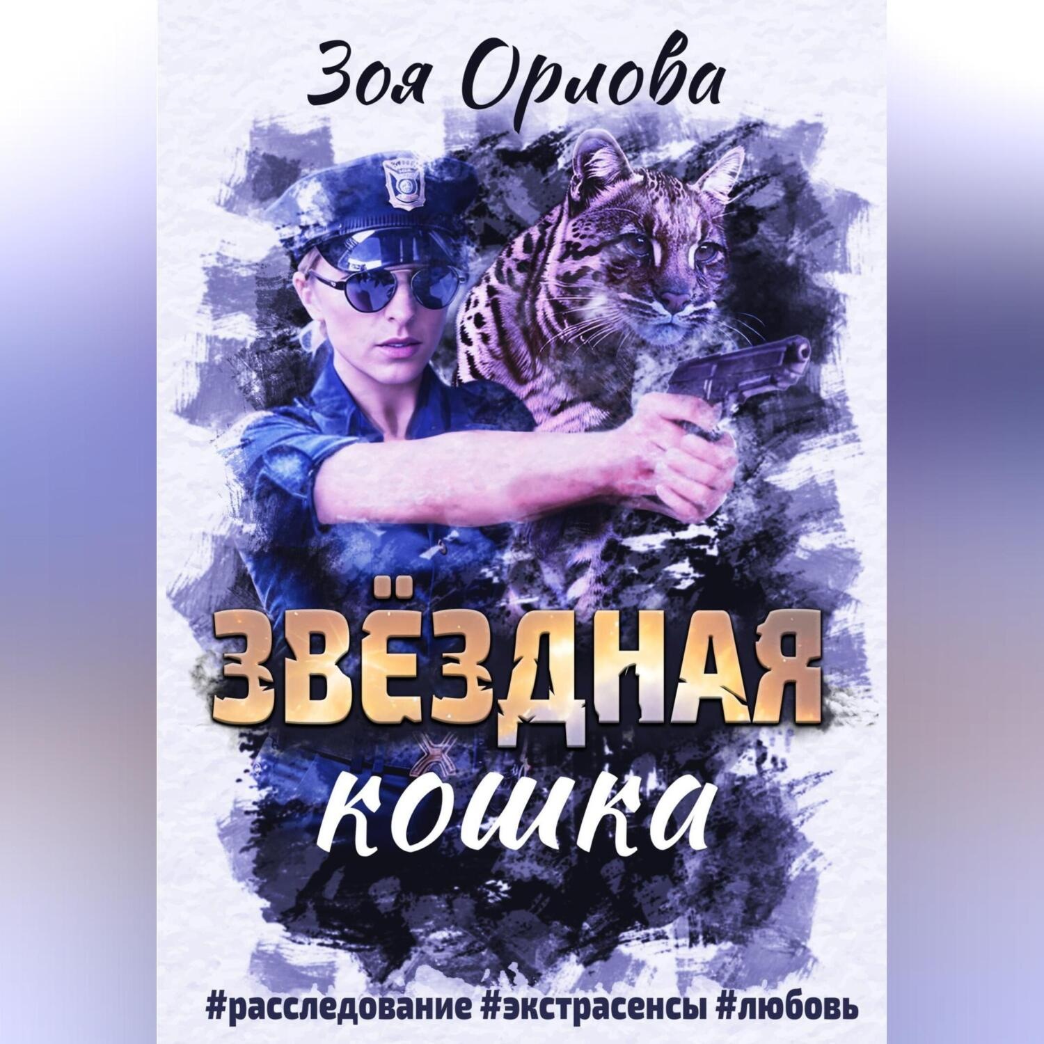 Обложка книги «Звёздная кошка»