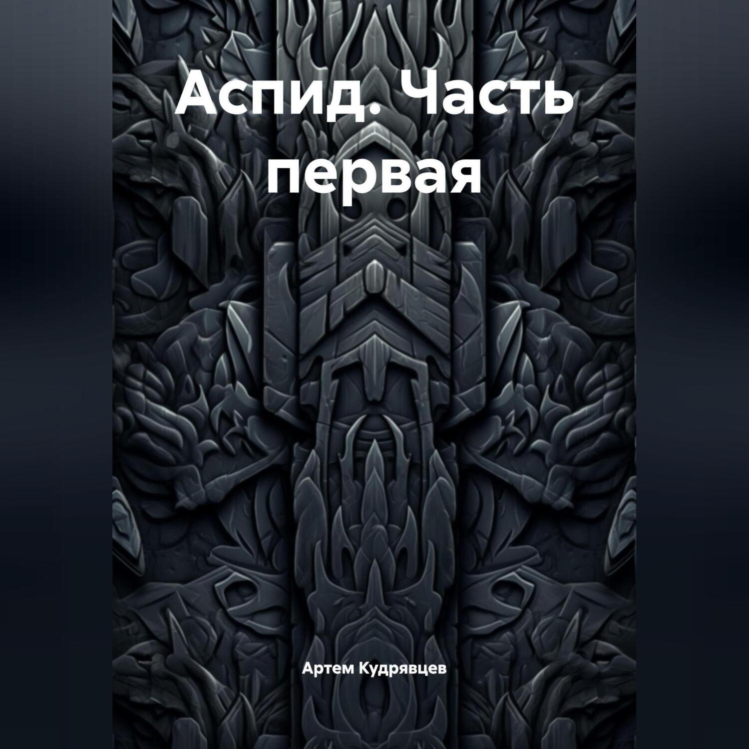 Обложка книги «Аспид. Часть первая»