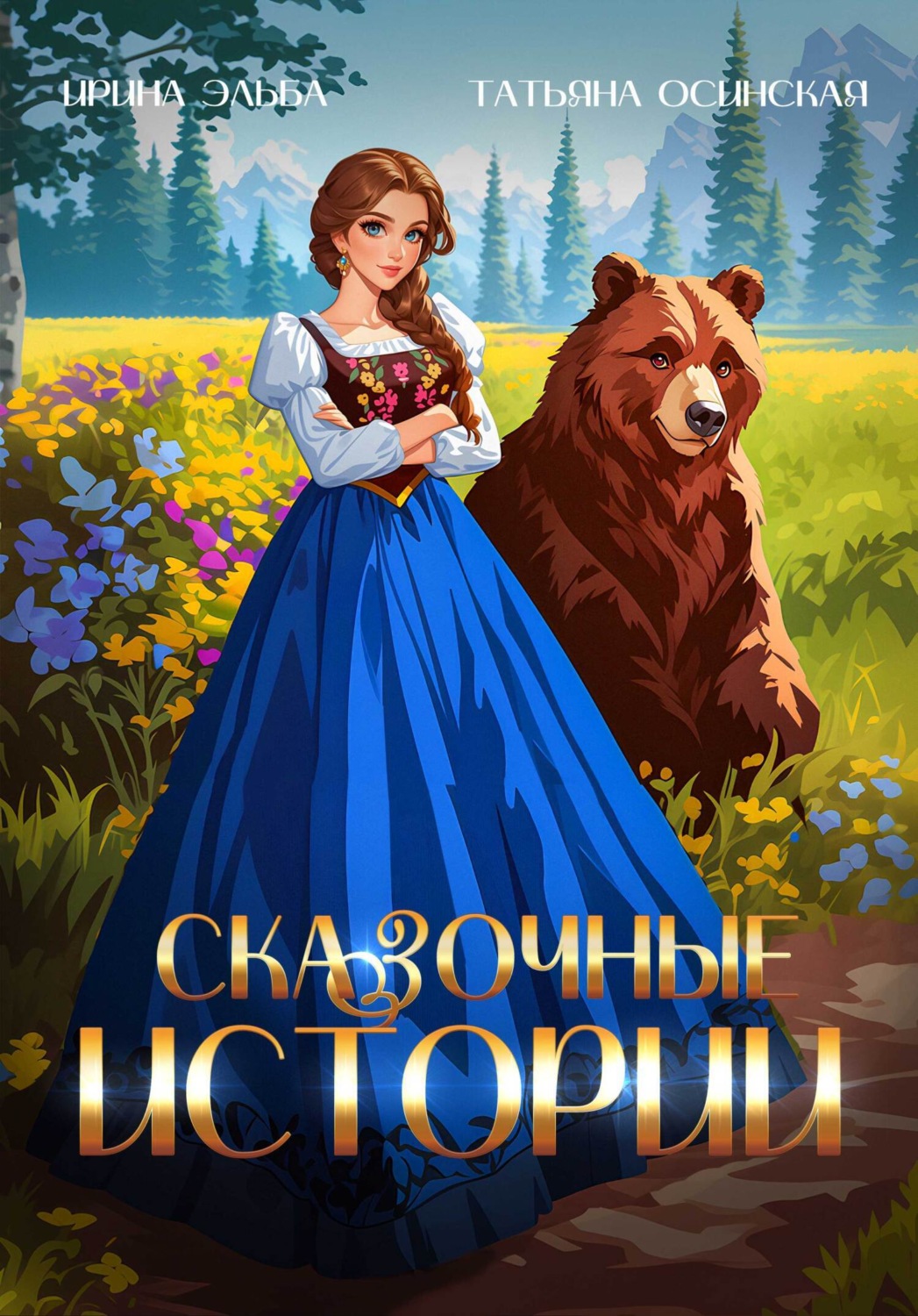 Обложка книги «Сказочные истории»