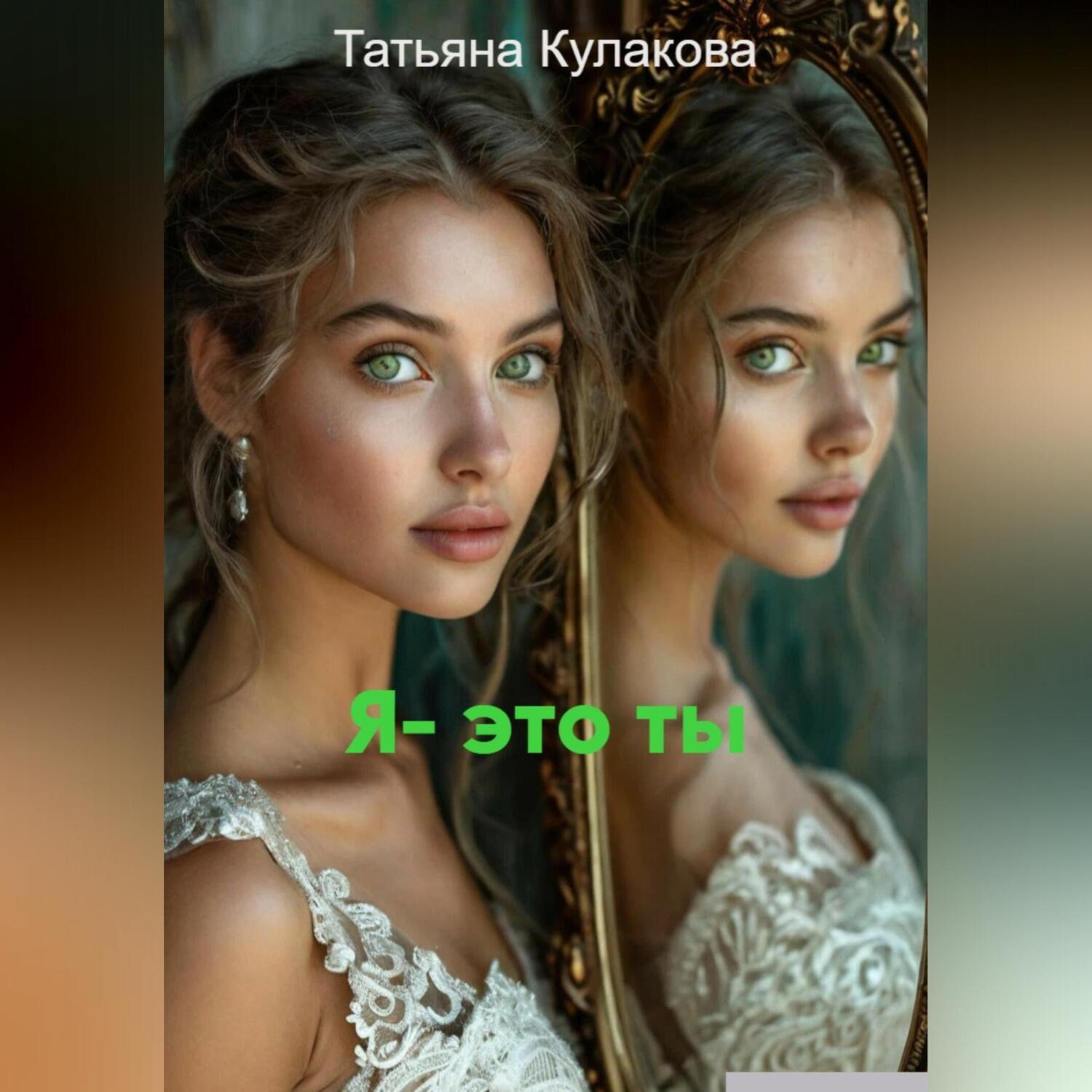 Обложка книги «Я – это ты»