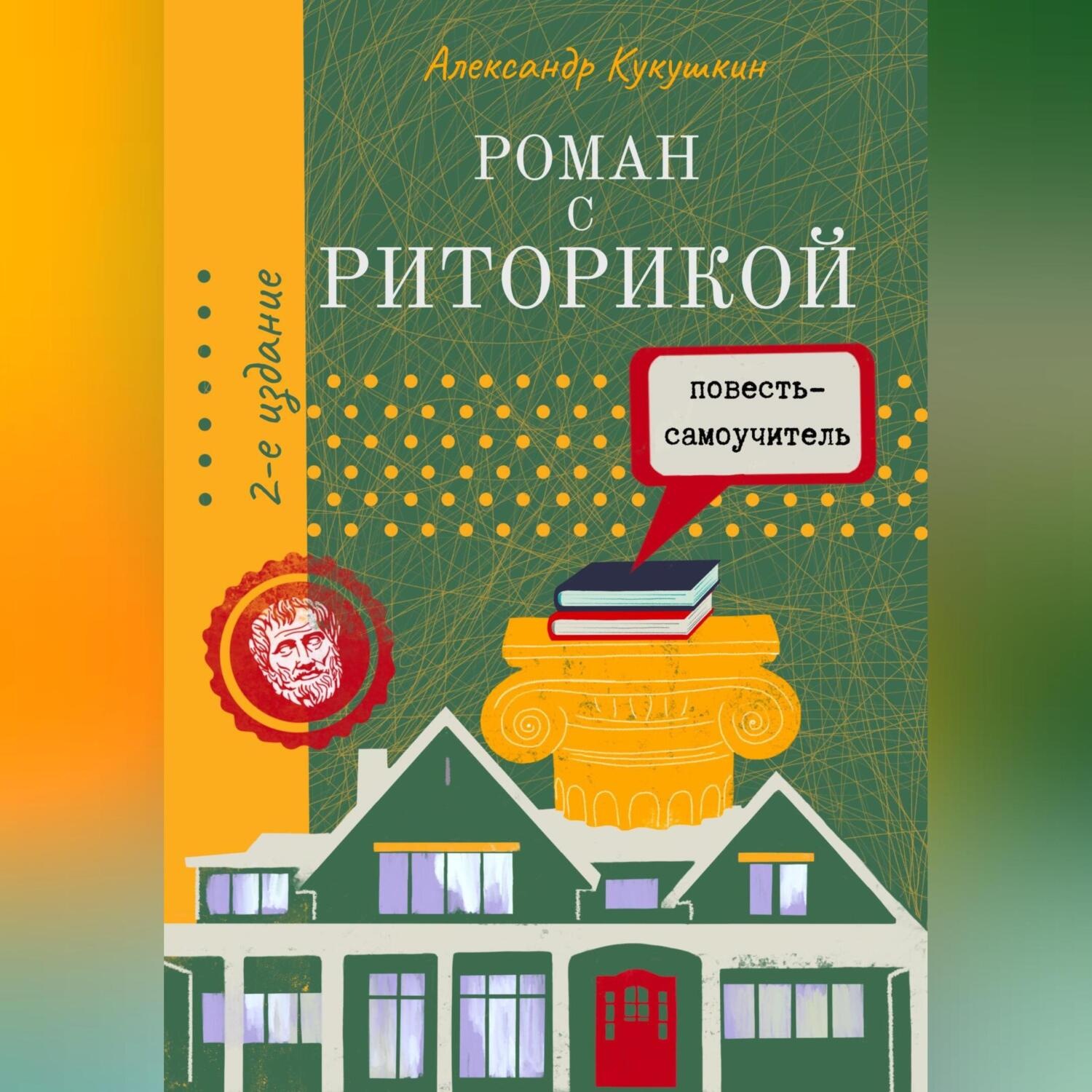 Обложка книги «Роман с риторикой. Повесть-самоучитель»