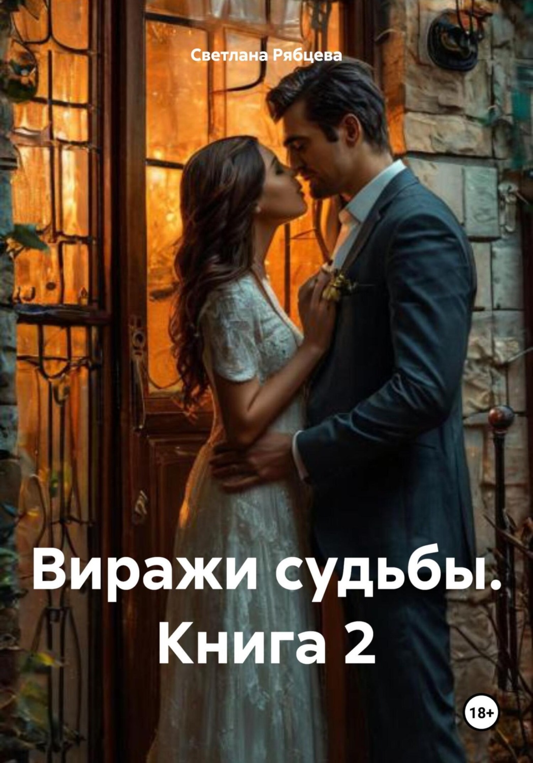 Обложка книги «Виражи судьбы Книга 2»