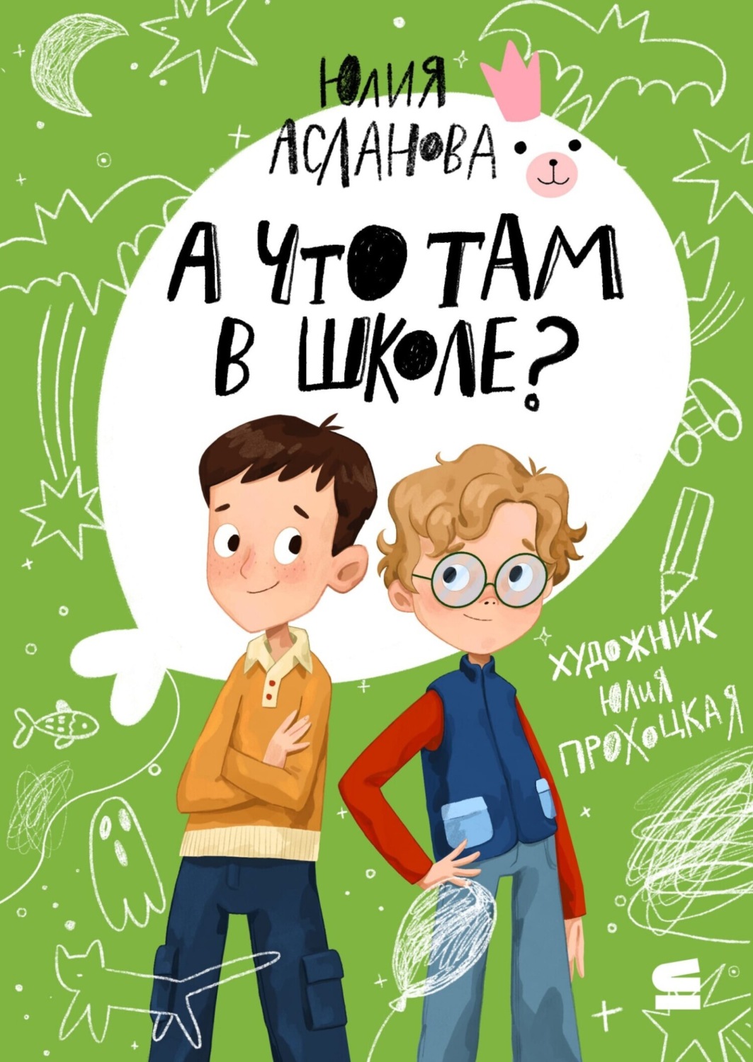 Обложка книги «А что там в школе?»
